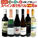 【送料無料】スペイン担当厳選!スペイン固有品種を知るならこの6本!スペインおうちバル6本セット!