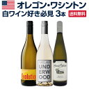 【送料無料】白ワイン好き必見！今注目のオレゴン＆ワシントンの白3本セット！