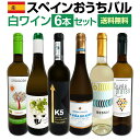 【送料無料】目からウロコ!!スペイン白ワインの「いま」は超激旨!!スペインおうちバル白ワイン6本セット!