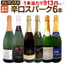 スパークリングワイン セット 【送料無料】第177弾!ベスト・オブ・スパーク!当店厳選!高級クレマンも入った極旨泡ばかりの辛口スパークリングワイン 750ml 6本セット!ワインセット シャルドネ 白 泡 辛口 ギフト プレゼント 飲み比べ スパークリング