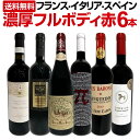 【送料無料】第25弾!≪濃厚赤ワイン好き必見!≫大満足のフルボディ6本セット! 赤ワイン セット 赤ワインセット ワインセット フルボディ 上質 金賞 高級 飲み比べ 詰め合わせ ギフト プレゼント