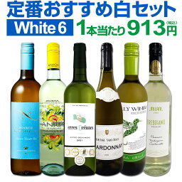 <strong>白</strong>ワイン セット 送料無料 第207弾 採算度外視の謝恩企画 当店厳選 特大感謝の大満足 <strong>白</strong>ワイン 6本セット <strong>ワインセット</strong> <strong>白</strong> <strong>辛口</strong> 金賞ワイン 金賞 飲み比べ 詰め合わせ ギフト プレゼント 贈り物 6本 wine