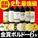 【クーポン配布中】【送料無料】第98弾!全て金賞受賞!史上最強級「キング・オブ・金メダル」極旨ボルドー赤ワイン6本セット!