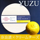 【予約販売】1~2週間以内に発送。10日以上賞味期限があるものをお届けいたします。SALON DE AMBRE 奈良漬×クリームチーズ YUZU(柚子)【クール便お届け必須・送料プラス324円(税込)・ワインとの同梱可】【ラッピング不可】【ギフトBOX不可】