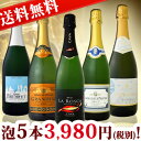 【送料無料】第24弾!1本当たり796円(税別)!得々泡セット!当店厳選!お手頃スパークリングワイン5本セット!