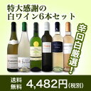 【お買い物マラソン限定10%OFFセール!】【送料無料】第62弾!採算度外視の謝恩企画!京橋ワイン厳選!特大感謝の大満足白ワイン6本セット!
