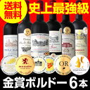 【送料無料】第113弾!全て金賞受賞!史上最強級「キング・オブ・金メダル」極旨ボルドー赤ワイン6本セット!|フルボディ 結婚祝い フランス お酒 ボルドーワイン... これまで何千本というワインを試飲してきた京橋ワインスタッフが、金賞ワインの頂点だけを厳選したワインセットです!!