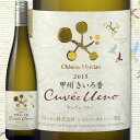 シャトー・メルシャン 甲州きいろ香 キュヴェ ウエノ 2015【日本】【白ワイン】【750ml】【ミディアムボディ】【辛口】