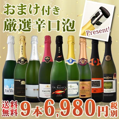 【送料無料】第6弾！1本当たり776円(税別)！スパークリングストッパー付き！辛口スパークリング9本6,980円(税別)！| スパークリングワイン ワイン ワインセット セット ギフト 誕生日プレゼント 還暦祝い 内祝い パーティー