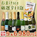 【送料無料】第15弾!1本当たり776円(税別)!グリッシーニ付き!辛口スパークリング9本6,980円(税別)!|スパークリングワイン ワイン ワインセット セット パーティー ギフト プレゼント パーティー