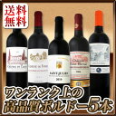 【送料無料】愛好家必見★ワンランク上の極旨ボルドー5本セット!
