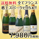 【送料無料】こだわりシャンパン1本&上質クレマン4本!全てフランス格上スパークだけ5本セット!