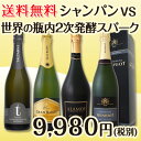 【送料無料】グランメゾンの造るシャンパンvs世界の瓶内2次発酵スパークリング飲み比べ第二弾!