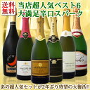 【送料無料】第5弾!≪KBWINEBEST6!≫京橋ワイン・ベストセラー・辛口スパークリングワイン!ダントツ超人気だけ6本大満足セット!|スパークリング カバ ワインセット ワイン セット ギフト