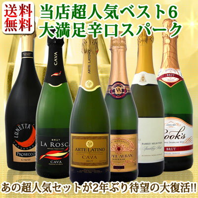 【送料無料】第4弾！≪KBWINEBEST6！≫京橋ワイン・ベストセラー・辛口スパークリン…...:kbwine:10009108