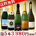 【送料無料】第18弾！1本当たり796円(税別)！得々泡セット！京橋ワイン厳選！お手頃スパークリングワイン5本セット！|イタリア カバ スパークリング ワイン ワインセット フランス スペイン プレゼント 結婚記念日 バレンタイン ギフト