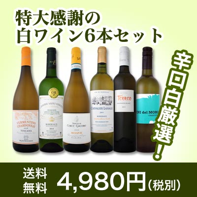 【送料無料】第80弾!採算度外視の謝恩企画!京橋ワイン厳選!特大感謝の大満足白ワイン6本セット!|辛口 お酒 ワインセット プレゼント 結婚記念日 結婚祝い ギフト