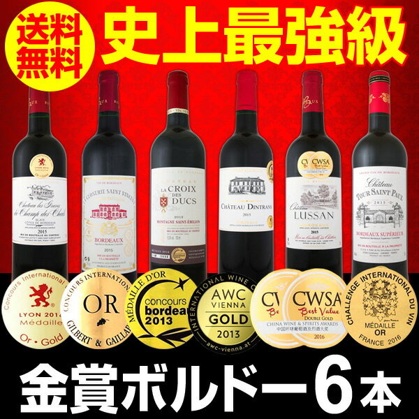 [最大2,000円OFFクーポン配布中]【送料無料】第138弾！全て金賞受賞！史上最強級「キング・オブ・金メダル」極旨ボルドー赤ワイン6本セット！|ワインセット プレゼント 還暦