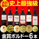 【送料無料】第140弾!全て金賞受賞!史上最強級「キング・オブ・金メダル」極旨ボルドー赤ワイン6本セット!|ワインセット プレゼント 還暦