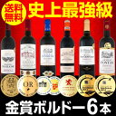 【送料無料】第155弾!全て金賞受賞!史上最強級「キング・オブ・金メダル」極旨ボルドー赤ワイン6本セ...