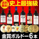 【送料無料】第156弾!全て金賞受賞!史上最強級「キング・オブ・金メダル」極旨ボルドー赤ワイン6本セット!