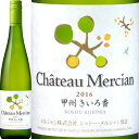 シャトー・メルシャン 甲州きいろ香 2016【日本】【白ワイン】【750ml】【ミディアムボディ】【辛口】