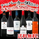 【送料無料】第36弾!すべてパーカー【90点以上】赤ワイン6本セット!