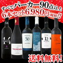 【送料無料】第37弾!すべてパーカー【90点以上】赤ワイン6本セット!