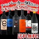 【送料無料】第46弾!すべてパーカー【90点以上】赤ワイン6本セット!