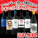 【送料無料】第51弾!すべてパーカー【90点以上】赤ワイン6本セット!