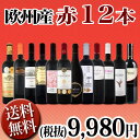 【送料無料】第84弾!超特大感謝!≪スタッフ厳選≫の激得赤ワイン12本9,980円(税別)セット!