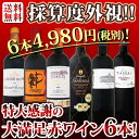 【送料無料】第85弾!採算度外視の謝恩企画!京橋ワイン厳選!...