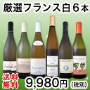 【送料無料】第84弾!特大感謝の厳選フランス白ワイン大放出6本セット!|辛口 お酒 ワインセット プレゼント 還暦祝い 結婚記念日 結婚祝い ギフト