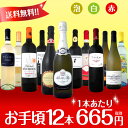 【送料無料】第40弾!1本あたり665円(税別)!スパークリングワイン、赤ワイン、白ワイン!得旨ウルトラバリュー12本セット!|スパークリング 辛口 ワインセット 結婚記念日 ギフト