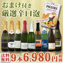 【送料無料】第38弾!1本当たり776円(税別)!グリッシーニ付き!辛口スパークリングワイン9本セット6,980円(税別)!