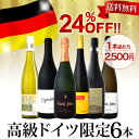 【お盆も通常出荷】【送料無料】24%OFF!!極上最高級が1本当たり2,500円(税別)!圧倒的高級なるドイツ限定6本セット!