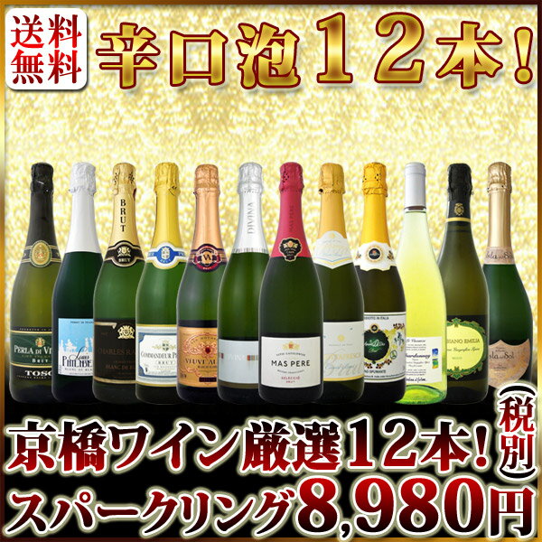 【送料無料】1本当たり749円(税別)！特盛泡祭り！京橋ワイン厳選！辛口スパークリング＆微発泡12本8,980円(税別)セット！