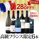 【送料無料】28%OFF!!極上最高級が1本当たり2,500円(税別)!圧倒的高級なるフランス限定6本セット!