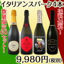 【送料無料】60セット限定★バラエティ豊かな個性を満喫★イタリアンスパーク4本セット!
