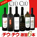 【送料無料】大人気イタリアン【チウ・チウ】激旨6本セット