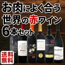 【送料無料】肉料理にバッチリ!世界各国から肉料理にあう濃厚赤ワイン6本セット!