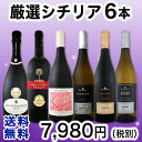 【送料無料】≪バラエティ豊かな品種の魅力が満載!≫シチリアワイン6本セット