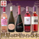 【送料無料】大人気!お洒落な大人のためのロゼワイン5本セット!