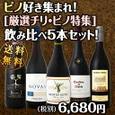 【送料無料】ピノ好き集まれ!品質向上目覚しいチリ・ピノ!ワンランク上のピノからデイリー・ピノまで充実の5本セット!