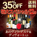 【送料無料】あのヴィラ・デステ&ディヴォート入り!35%OFF!1本当たり1,250円(税別)の特大スペシャル!12本15,000円(税別)!