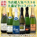 【送料無料】当店厳選辛口スパークリングワイン6本セット!