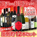 【送料無料】贅沢なる超限定セット!絶対オススメ全部盛り!かつて無いほど当店人気ワインが勢揃いの圧倒的12本セット!