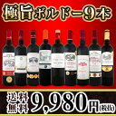 【送料無料】なんとなんと!1本あたり1109円(税別)!当店厳選★極旨ボルドー9本セット!