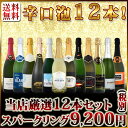 【送料無料】1本当たり767円(税別)!特盛泡祭り!選び抜いたハイクオリティ泡ばかり!辛口スパークリング12本9,200円(税別)セット!