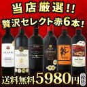 【送料無料】第69弾!京橋ワイン厳選!これぞ極旨赤ワイン!『大満足!充実の飲み応え!』贅沢なスーパー・セレクト赤6本セット!|ワインセット 結婚記念日 結婚祝い ギフト